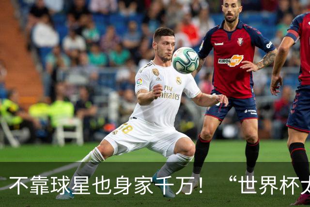 不靠球星也身家千万！“世界杯太太团”集体转型，靠自己活成豪门