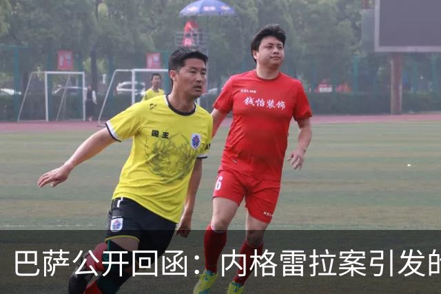 巴萨公开回函：内格雷拉案引发的制度之争，弗洛伦蒂诺的指控会把西甲带向何方？
