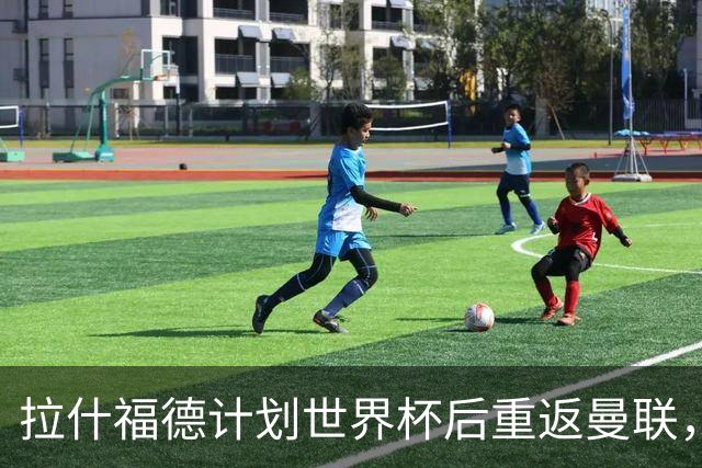 拉什福德计划世界杯后重返曼联，设法续租回巴萨！4000万违约条款名存实亡