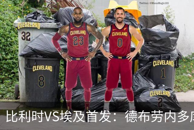比利时VS埃及首发：德布劳内多库特罗萨德再战萨拉赫