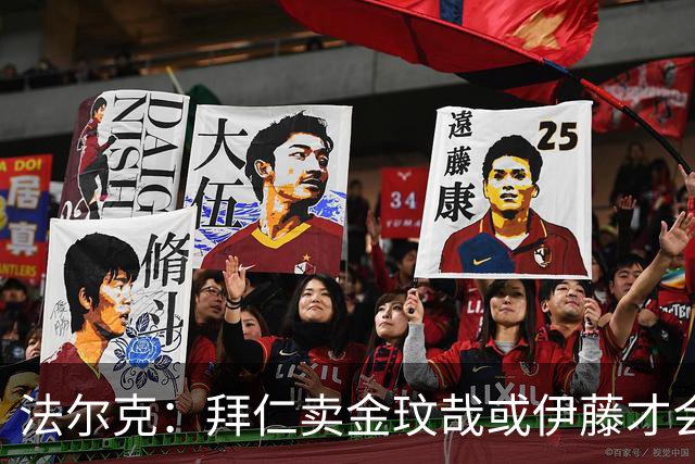 法尔克：拜仁卖金玟哉或伊藤才会签中卫，期待世界杯出色而卖高价