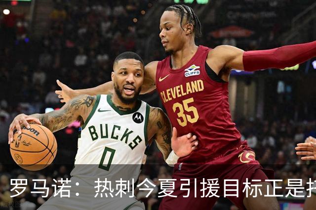 罗马诺：热刺今夏引援目标正是托纳利，预估转会总价约1亿欧元