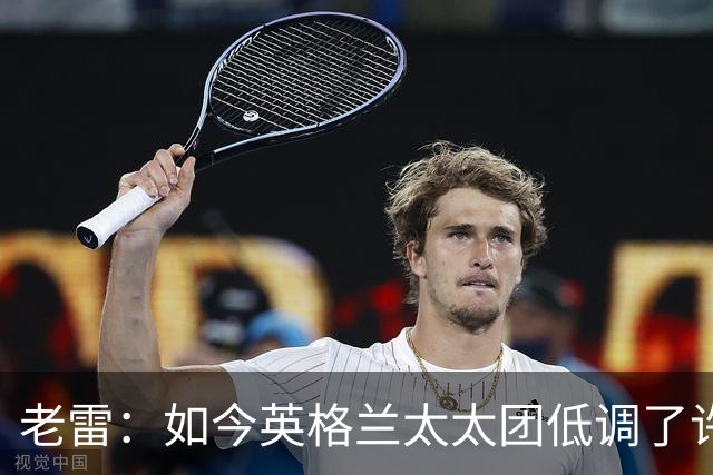 老雷：如今英格兰太太团低调了许多，这有助于球队争夺冠军
