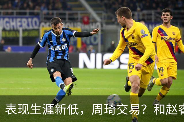 表现生涯新低，周琦交易？和赵睿互动，谁注意他表态，去向曝光