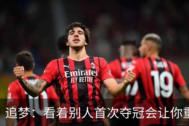 追梦：看着别人首次夺冠会让你重回首冠时刻 我记得那种感觉！